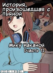 Секс комикс Пять невест. История, произошедшая с пьяной Мику Наканой. Часть 1.