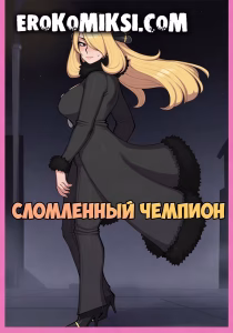 Секс комикс Покемон. Сломленный чемпион.