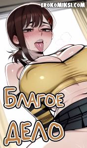 Порно комикс Благое дело.