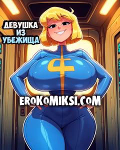 Порно комикс Fallout. Девушка из Убежища.