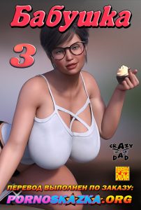 Секс комикс Бабушка. Часть 3.