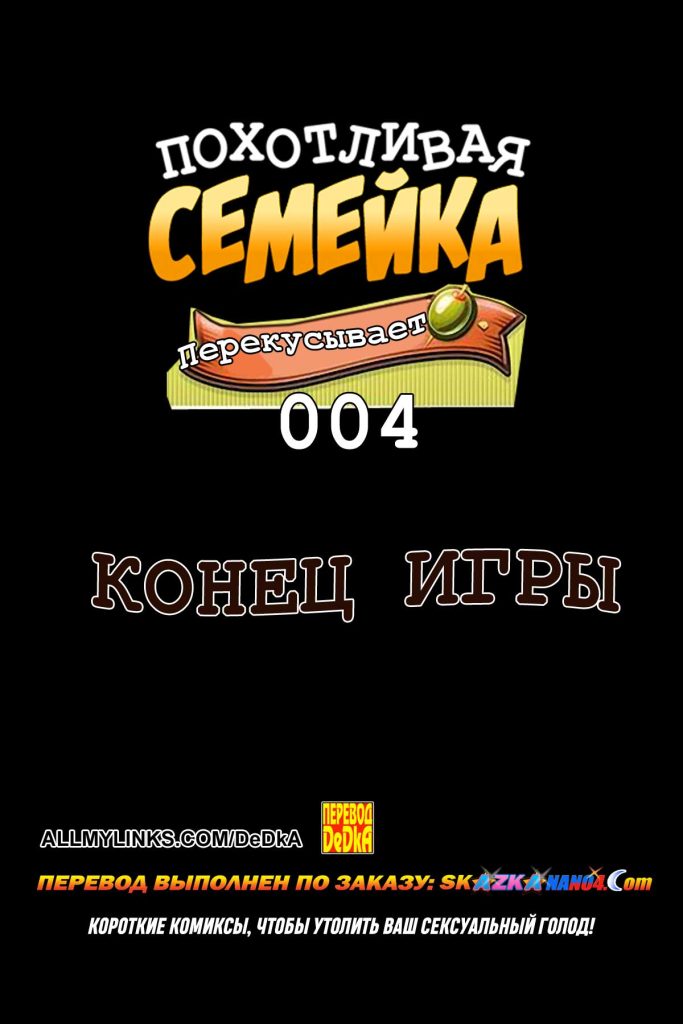 Секс комикс Похотливая семейка перекусывает. Часть 4: Конец игры.