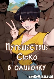 Секс комикс У Коми-сан проблемы с общением. Путешествие Сюко в одиночку.