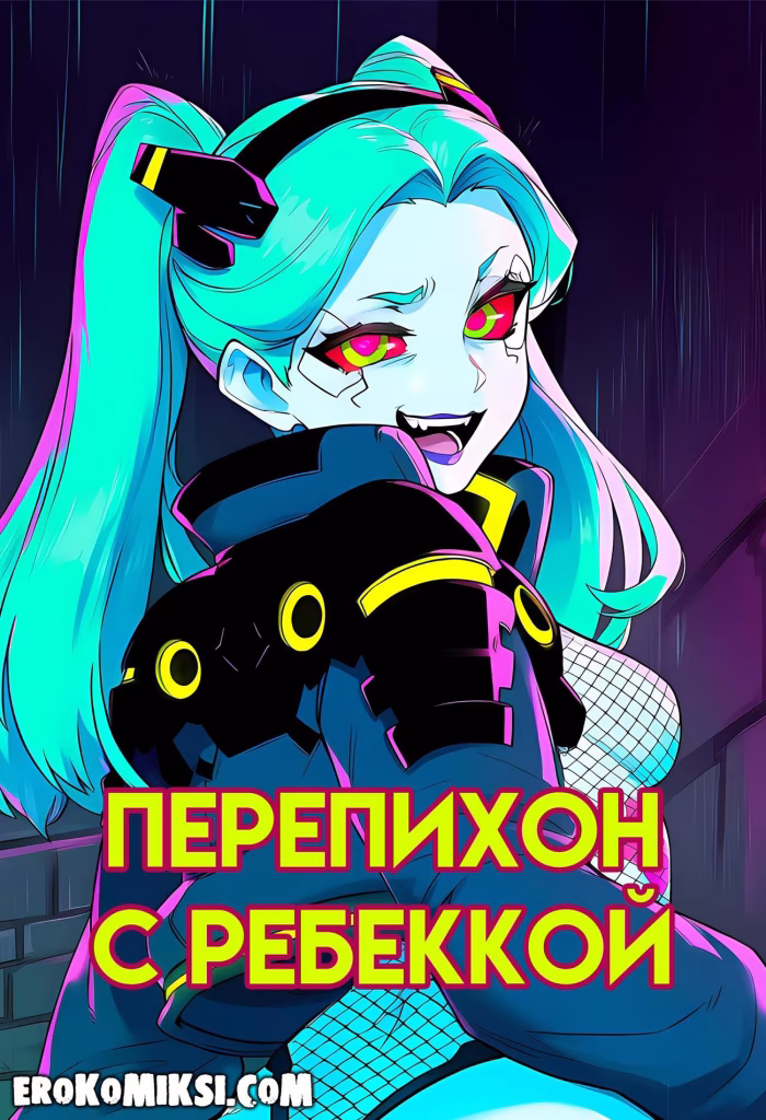 Секс комикс Cyberpunk: Перепихон с Ребеккой.