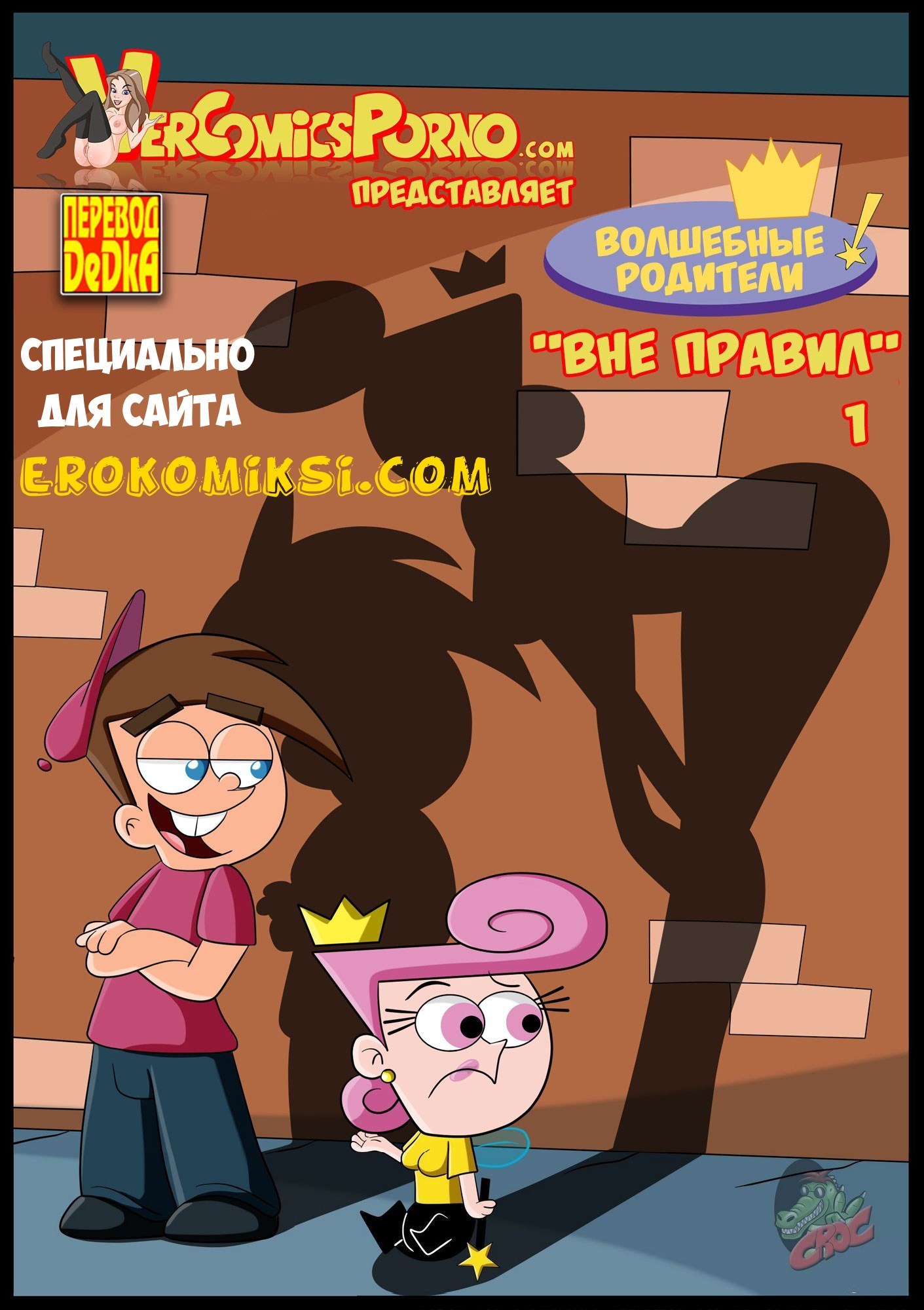 Секс комикс Волшебные родители. Вне правил. Часть 1.