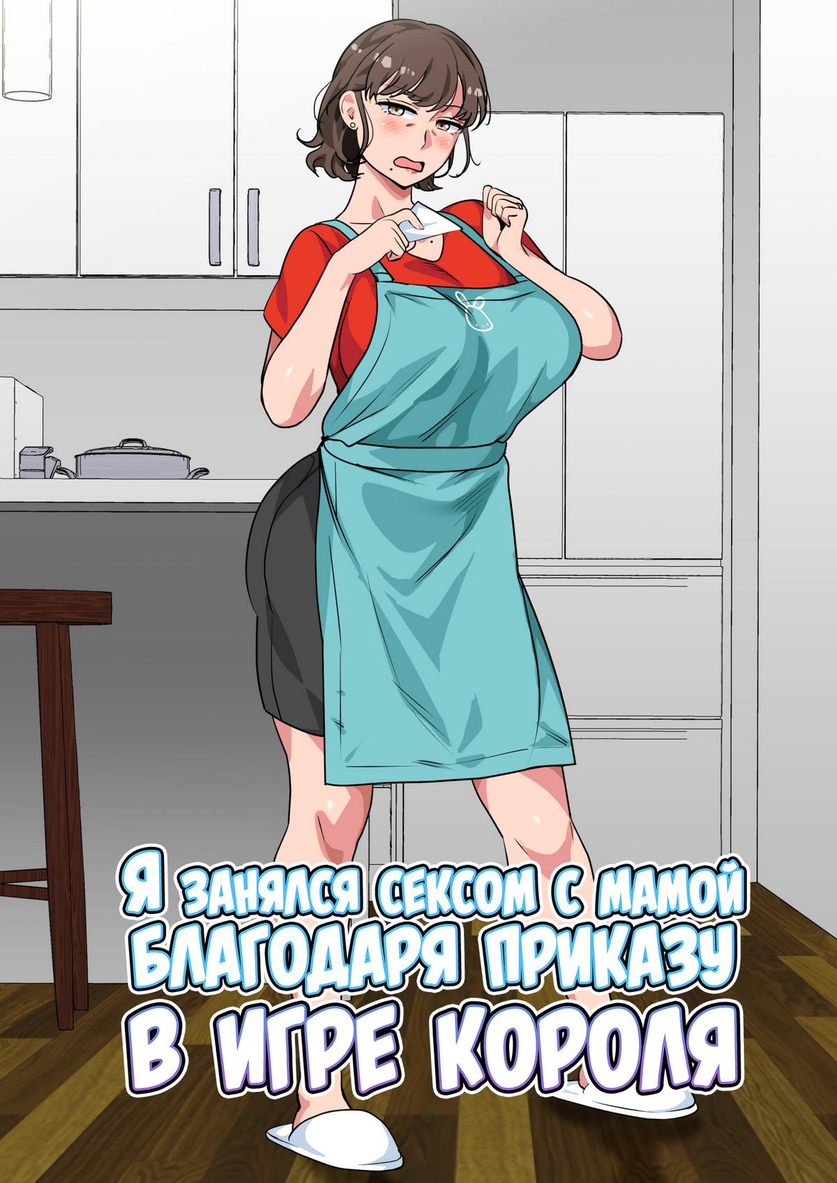 Секс комикс Я занялся сексом с мамой благодаря приказу в игре короля.