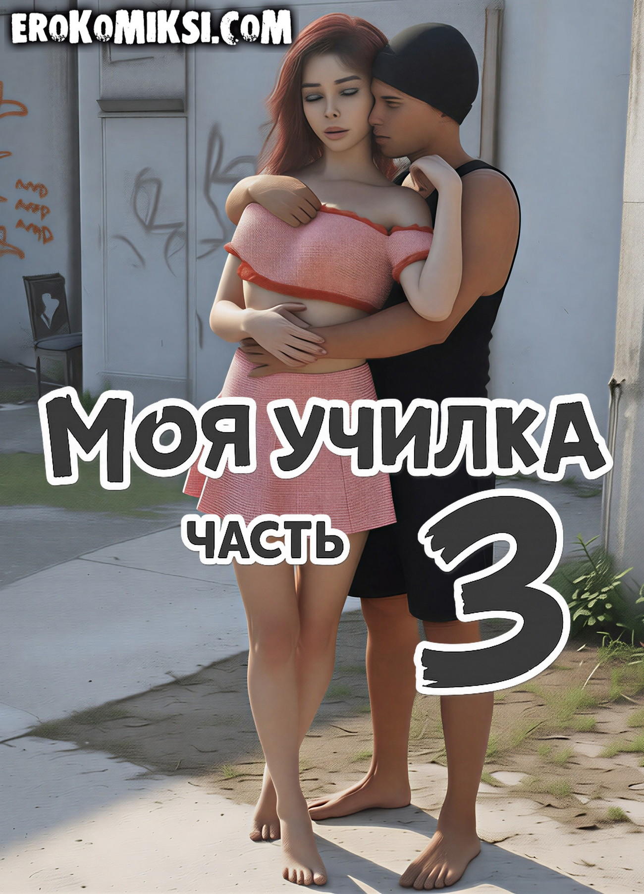 Секс комикс Моя училка. Часть 3.