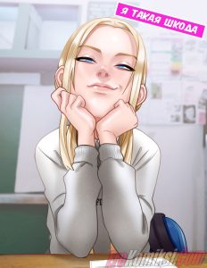 Секс комикс Я такая шкода