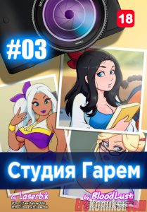 Секс комикс Гарем студия. Часть 3.