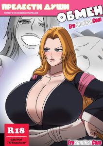 Секс комикс Ван Пис. Прелести души. Обмен. Техника Куон.