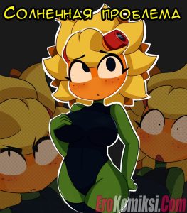 Секс комикс Солнечная проблема
