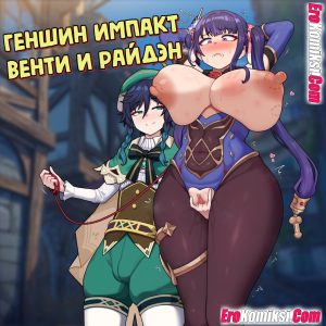 Секс комикс Геншин Импакт: Венти и Райдэн.