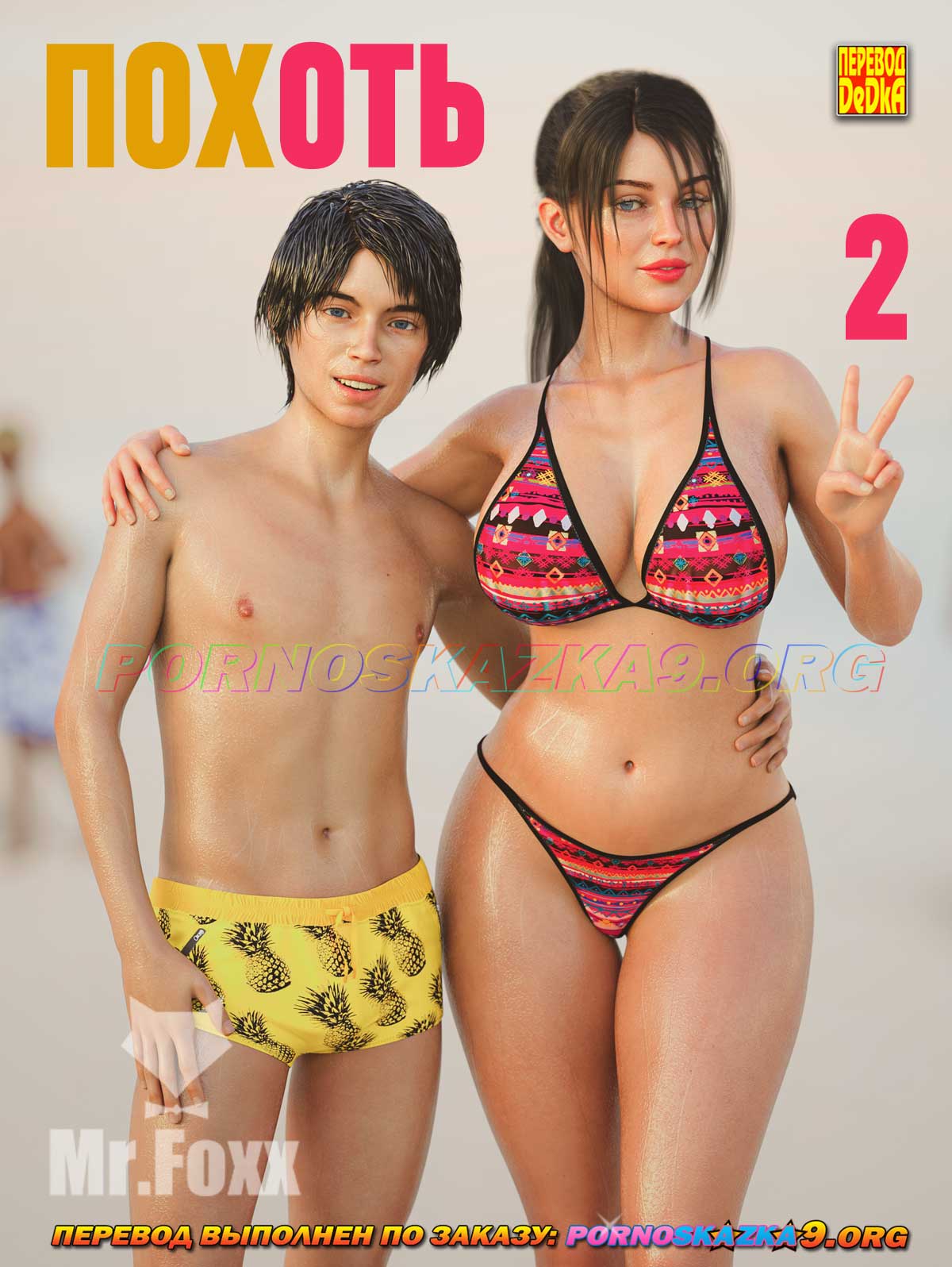 Секс комикс Похоть. Часть 2.