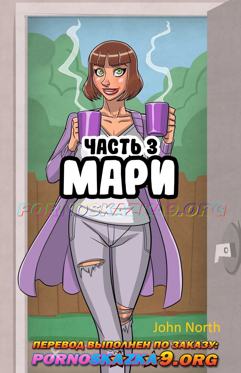 Секс комикс Мари. Часть 3.