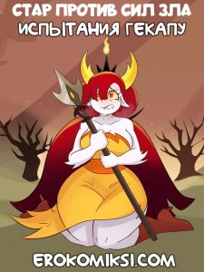 Секс комикс Стар против сил зла: Испытания Гекапу