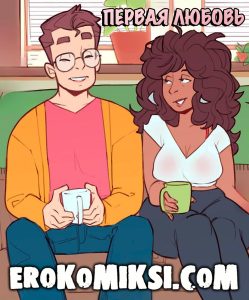 Секс комикс Первая любовь.