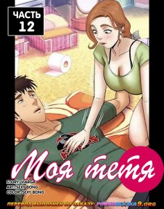 Секс комикс Моя тетя. Часть 12. Без цензуры!!!