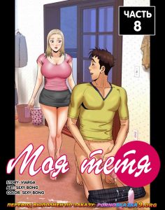 Секс комикс Моя тетя. Часть 8. Без Цензуры!!!