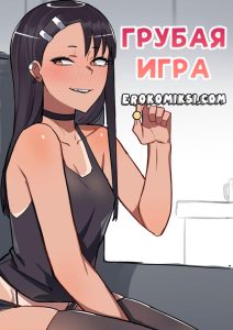 Секс комикс Нагаторо. Грубая игра.