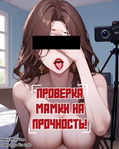 Секс комикс Проверка мамки на прочность!