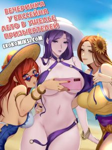 Секс комикс Лига Легенд. Вечеринка у бассейна–Лето в ущелье призывателей.