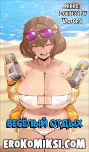 Секс комикс Богини Победы. Весёлый Отдых.