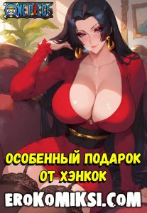 Секс комикс One Piece. Особенный подарок от Хэнкок.