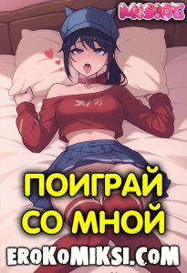 Секс комикс Безумная Мита. Поиграй со мной.