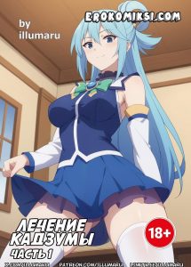 Секс комикс Лечение Кадзумы. Часть 1.