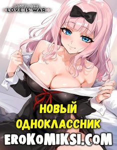 Секс комикс Госпожа Кагуя: В любви как на войне.