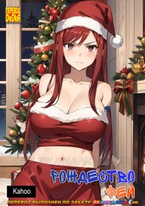 Секс комикс Рождество фей.