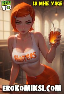 Секс комикс Бен 10. 18 мне уже.