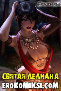 Секс комикс Dragon Age. Святая Лелиана.