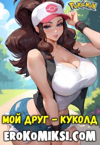 Секс комикс Pokemon. Мой друг – куколд.