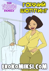 Секс комикс Семейка Праудов. Горячий шоппинг.