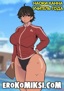 Секс комикс Наоки Ханна – учитель года.