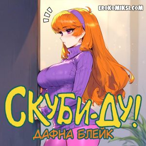 Секс комикс Скуби-Ду. Дафна Блейк.