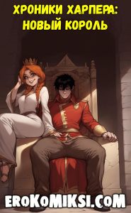 Секс комикс Хроники Харпера: Новый король.