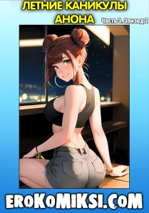 Секс комикс Летние каникулы Анона. Часть 3. Эпизод 2.