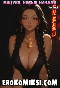 Секс комикс Мицуко. Эпизод 2. Новые начала.