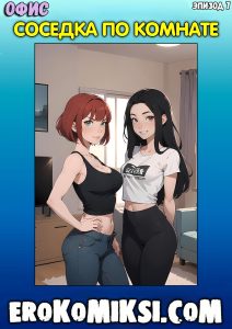 Секс комикс Офис. Эпизод 7. Соседка по комнате.
