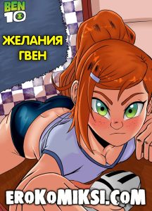Секс комикс Бен 10. Желания Гвен.