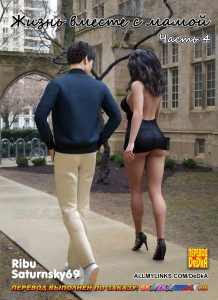 Секс комикс Жизнь вместе с мамой. Часть 4.