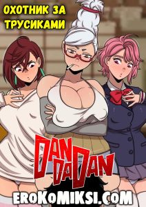 Секс комикс DanDaDan. Охотник за трусиками.