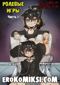 Секс комикс Гот пума и уставший фембой. Ролевые игры. Часть 1.
