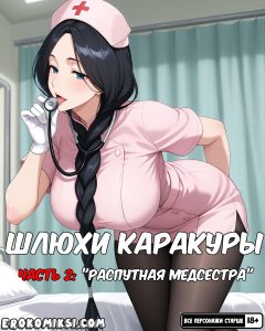 Секс комикс Шлюхи Каракуры. Часть 2: Распутная медсестра.