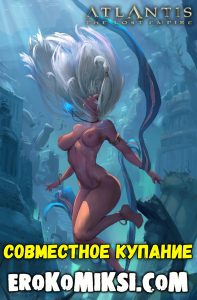 Секс комикс Атлантида: Затерянный мир.