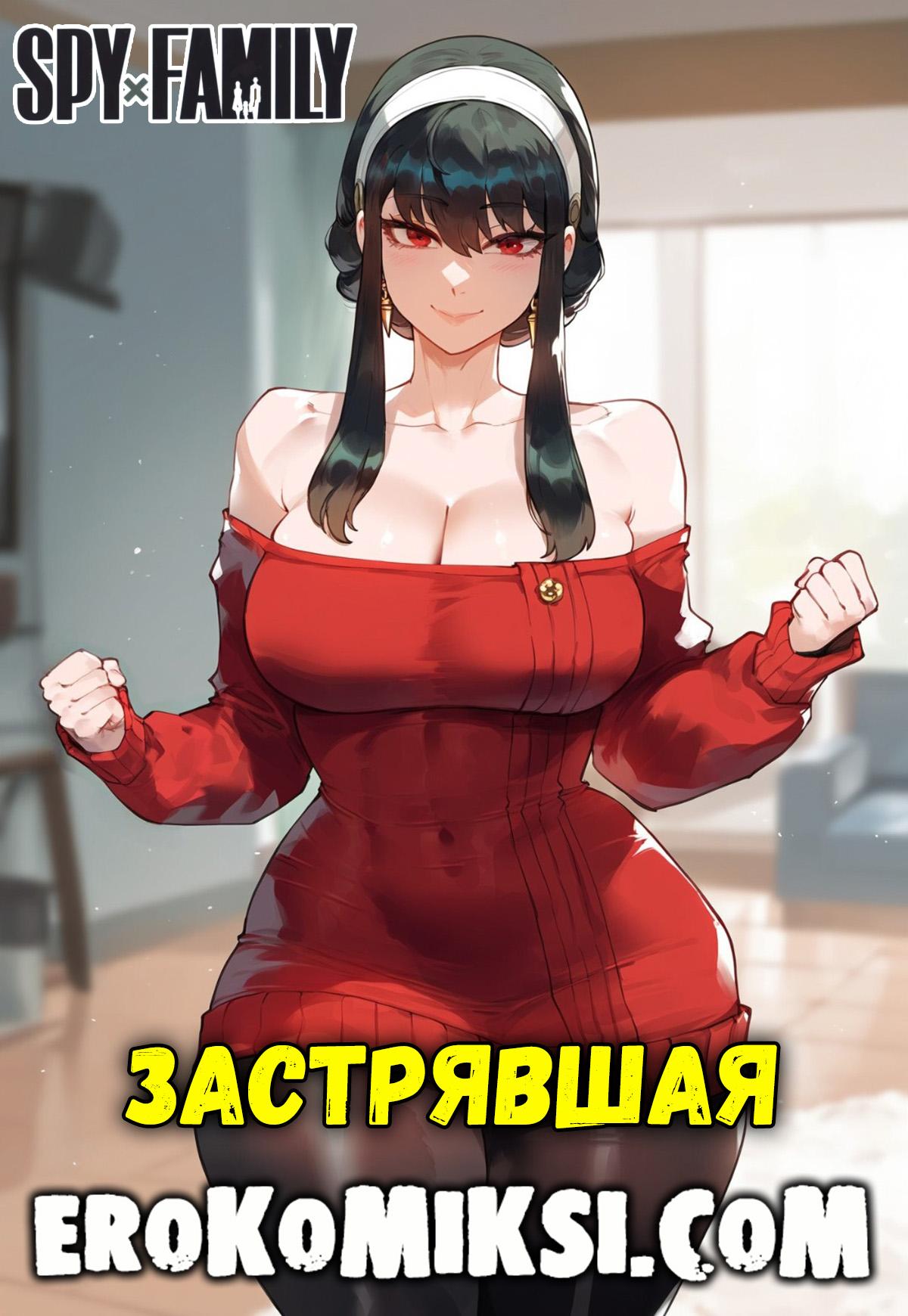 Секс комикс Семья шпиона. Застрявшая.