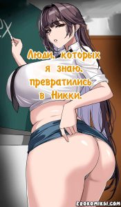 Секс комикс Люди, которых я знаю превратились в Никки.