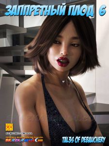 Секс комикс Запретный плод. Часть 6.